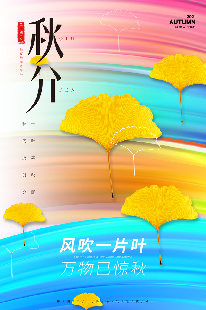 秋分节气宣传海报