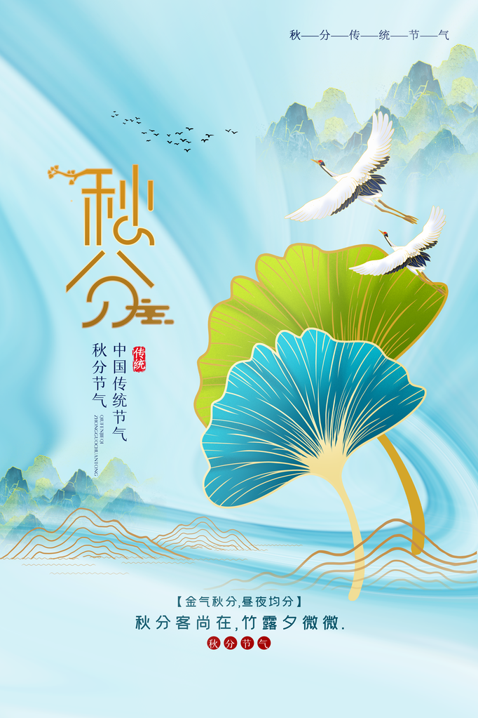 秋分二十四节气海报设计素材