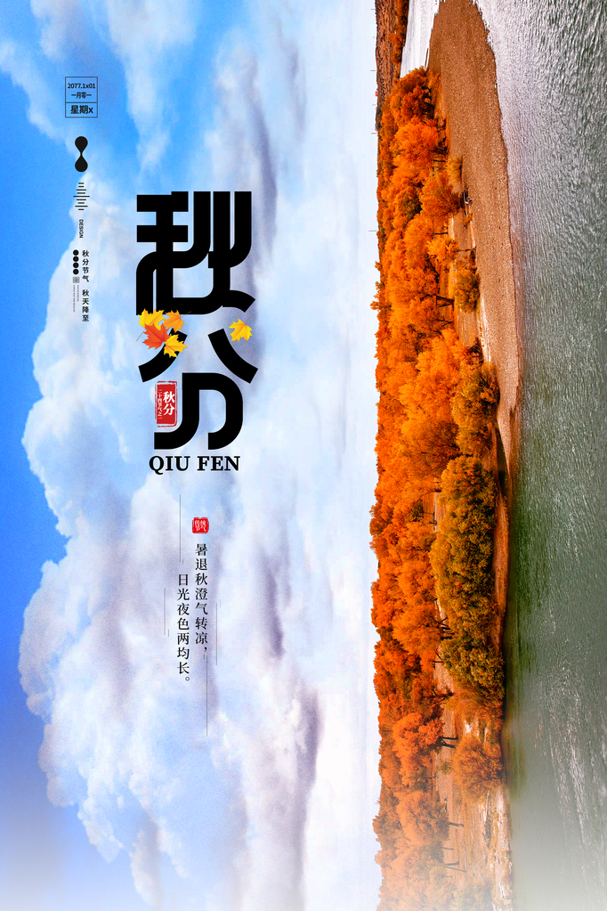 秋分二十四节气海报设计素材