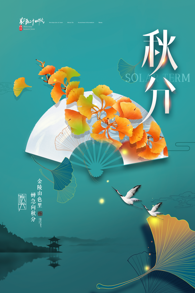 秋分二十四节气海报设计素材