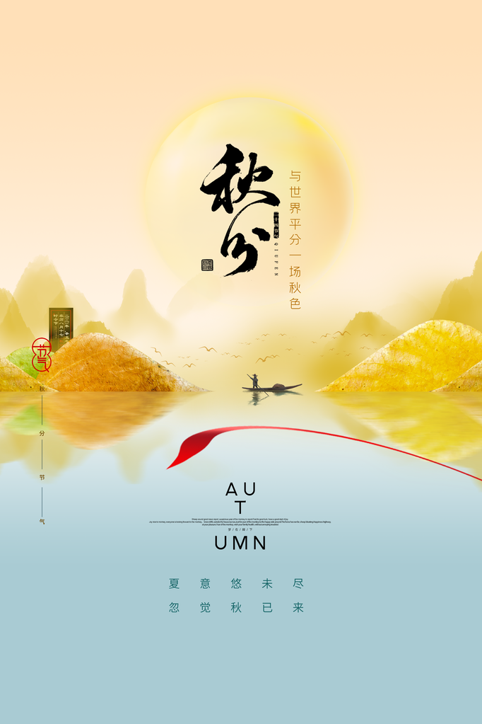 秋分二十四节气海报设计素材
