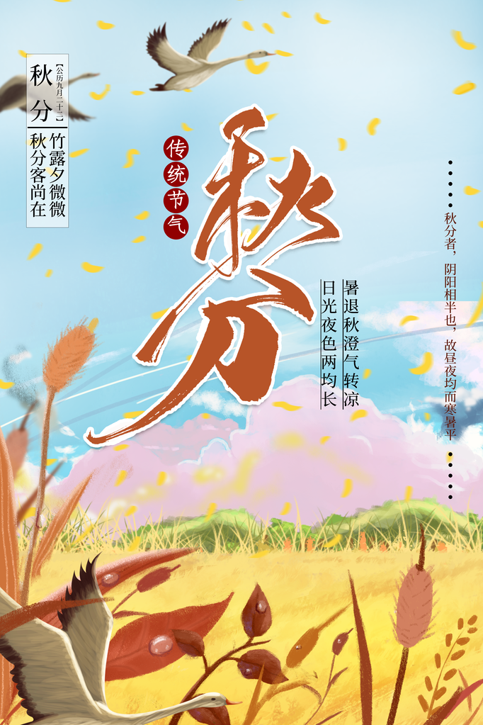秋分二十四节气海报设计素材