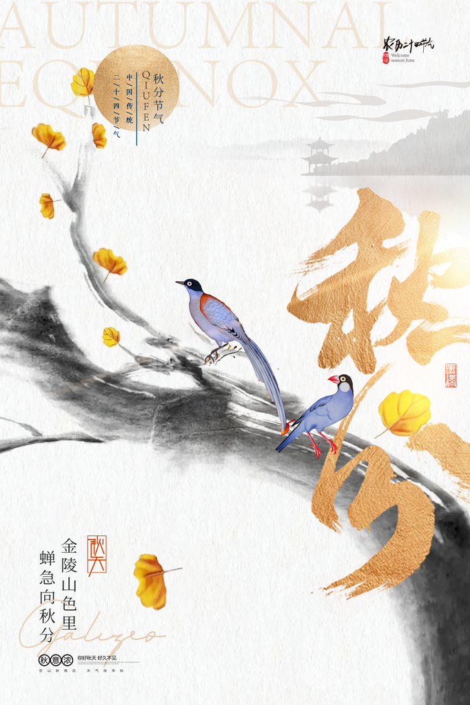 秋分二十四节气海报设计素材