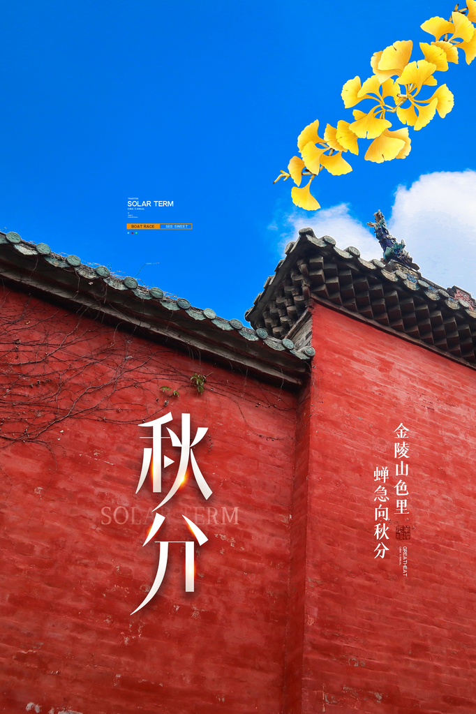 秋分海报展板节气宣传