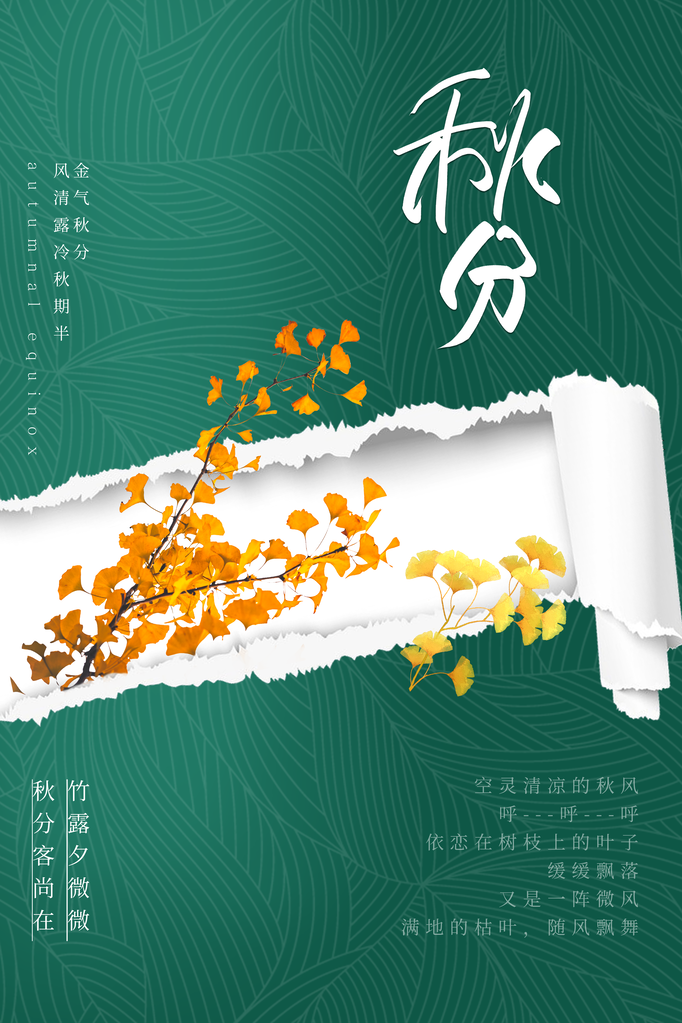 秋分海报展板节气宣传