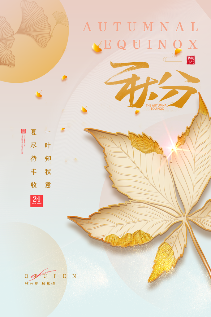 秋分海报展板节气宣传