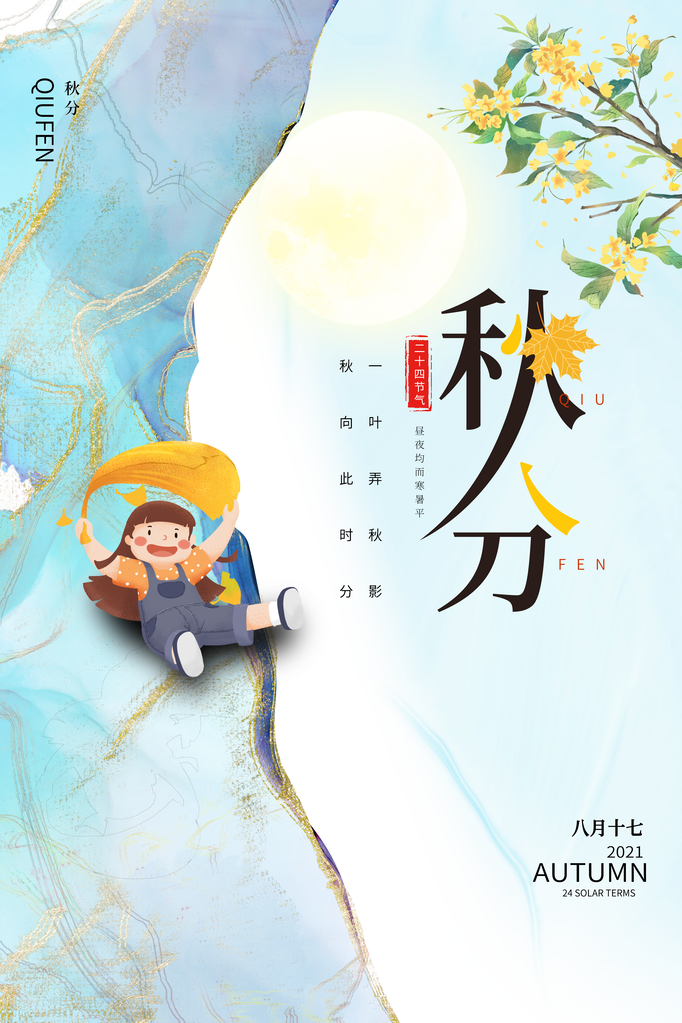 秋分海报展板节气宣传