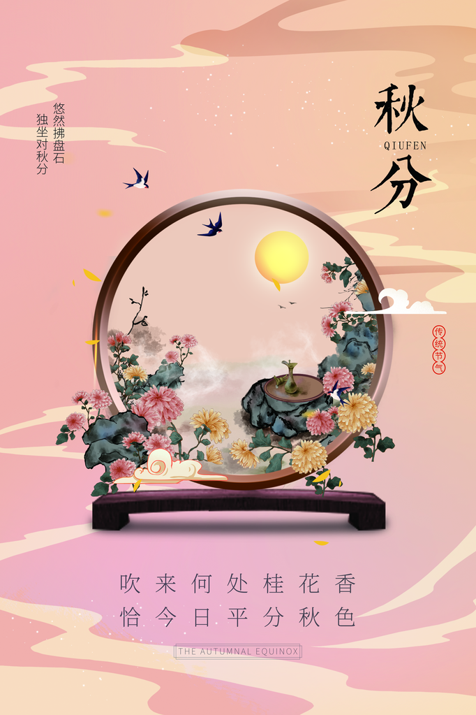 秋分海报展板节气宣传