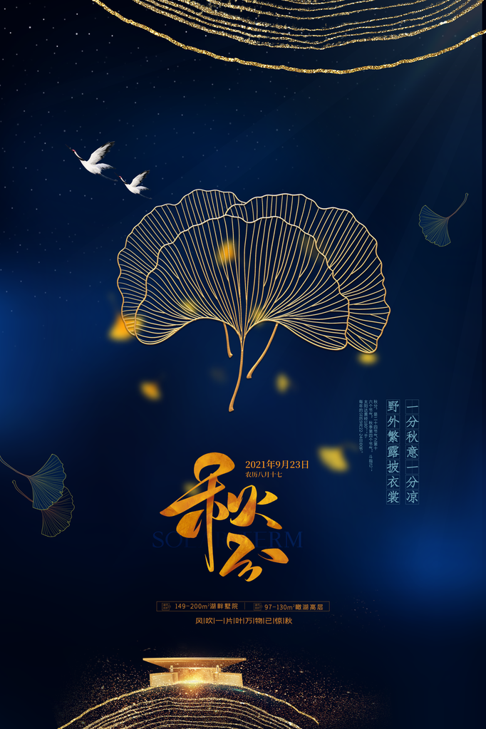 秋分海报展板节气宣传