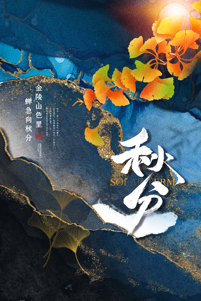 秋分海报展板节气宣传