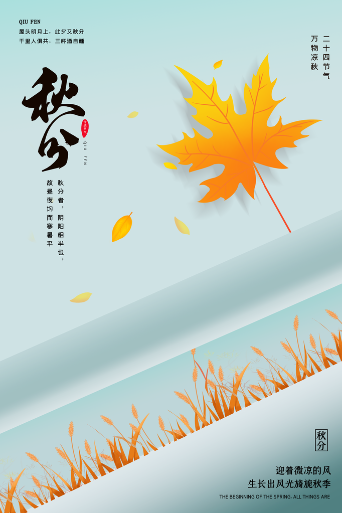 秋分海报展板节气宣传