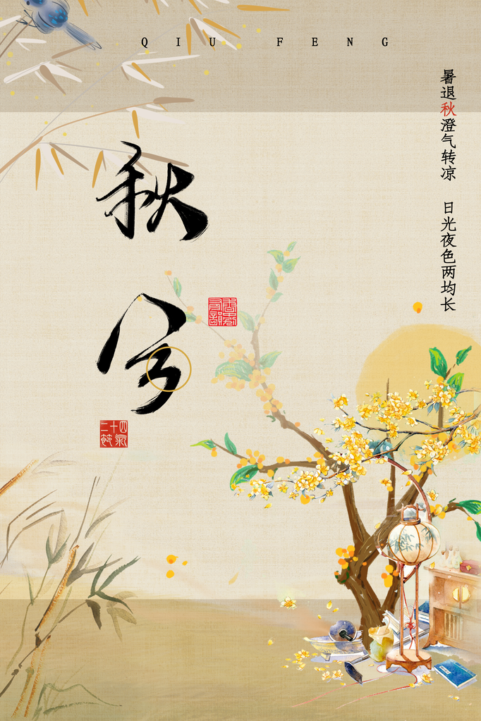 秋分节气古风海报