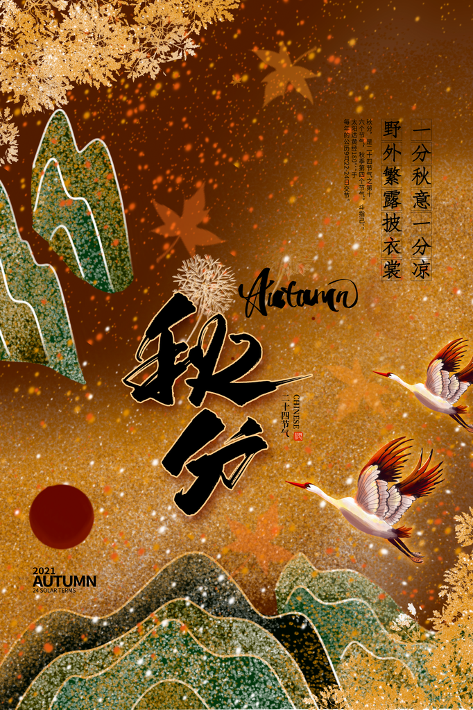 秋分节气古风海报