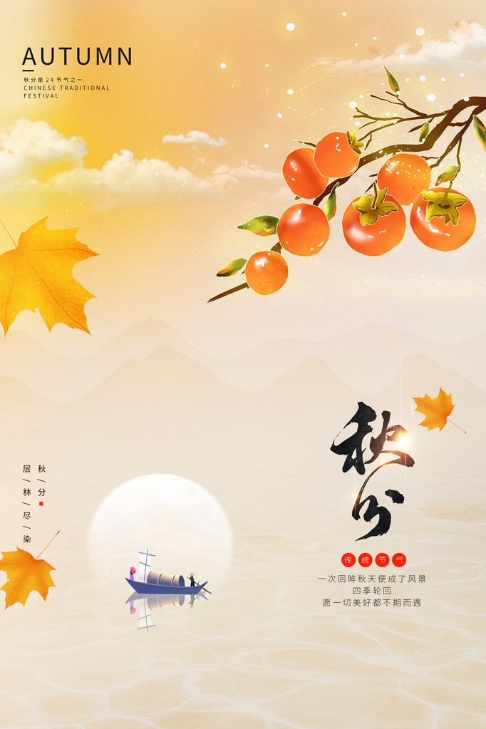 秋分节气古风海报