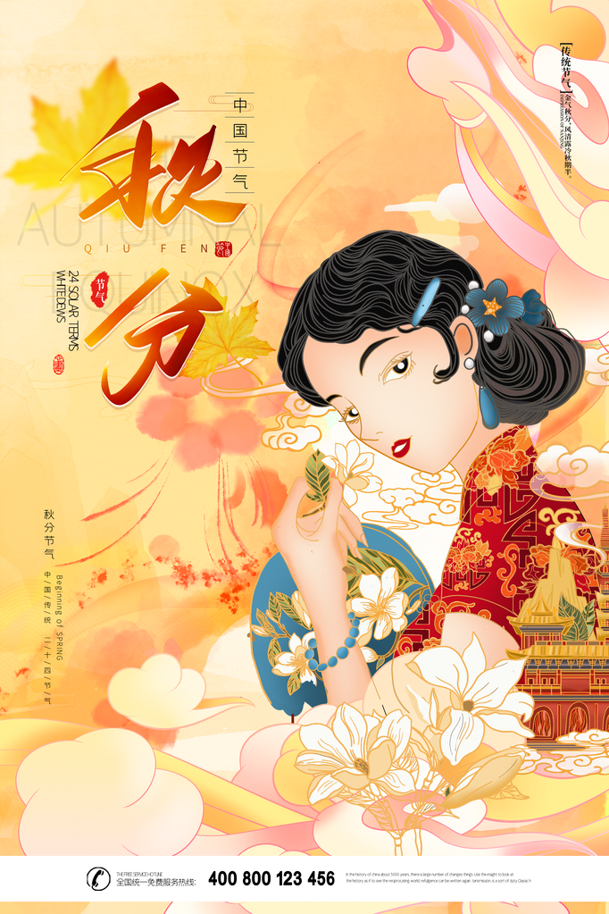 秋分节气古风海报
