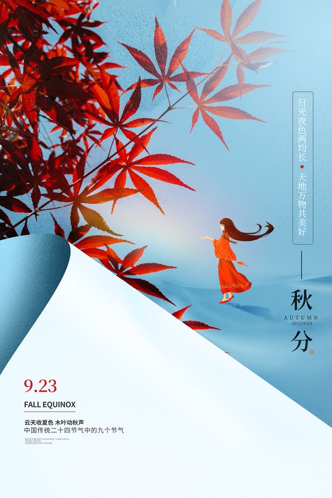 秋分海报设计素材