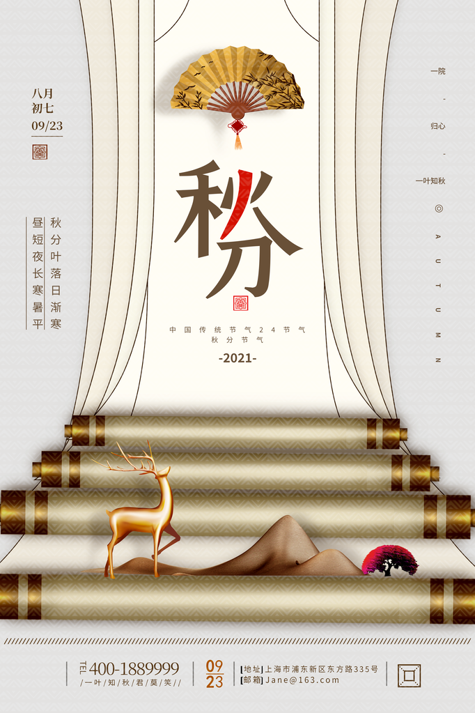 秋分节气宣传海报