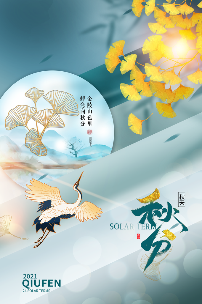 秋分节气宣传海报