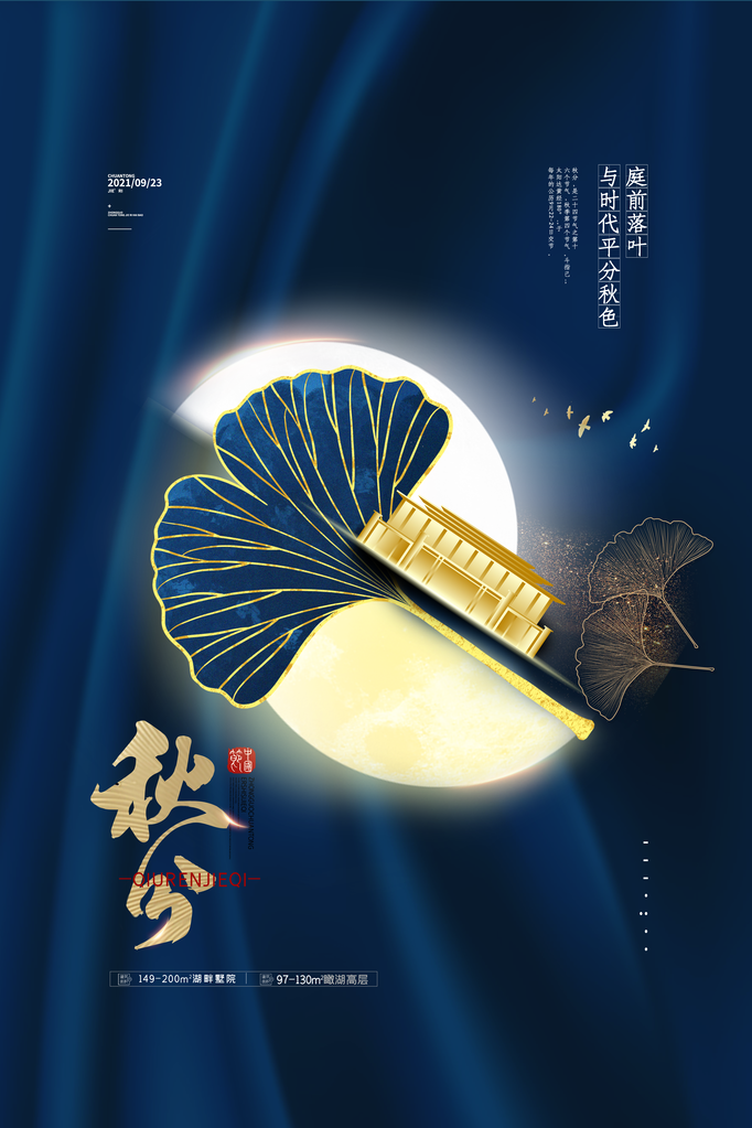 秋分节气宣传海报