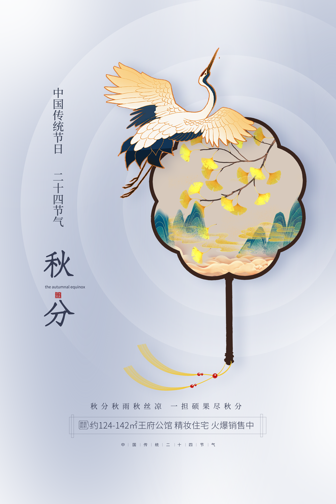 秋分节气宣传海报