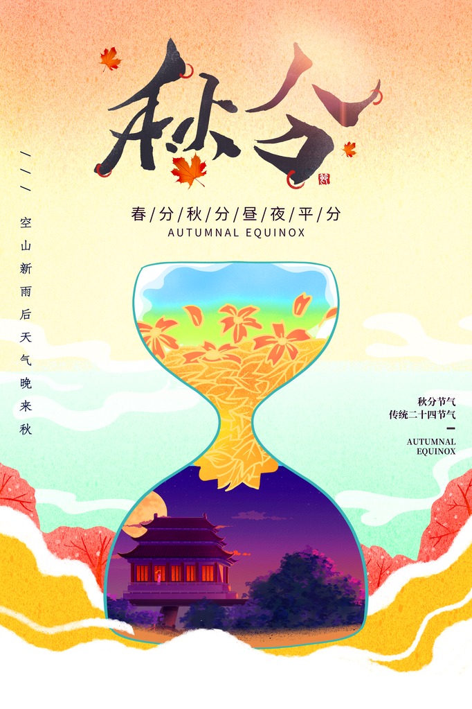 秋分节气秋季海报设计素材
