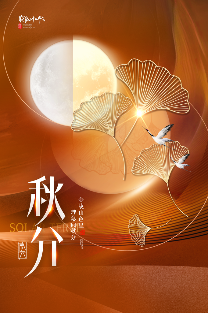 秋分节气秋季素材海报设计