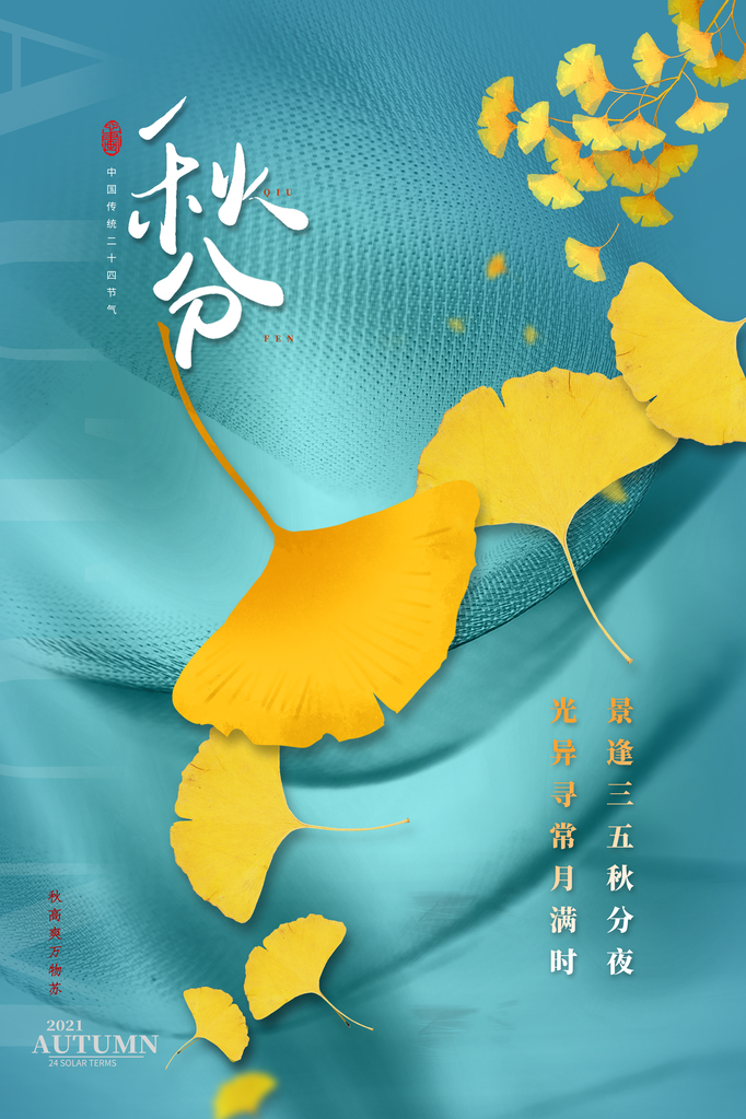 秋分节气秋季素材海报设计