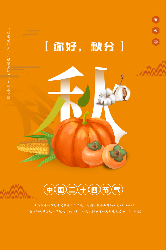 你好秋分节气秋季海报设计素材模板