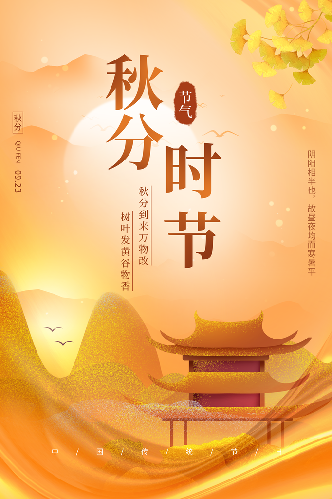 秋分节气秋季海报设计素材模板
