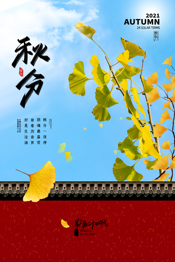 秋分节气秋季海报设计素材模板
