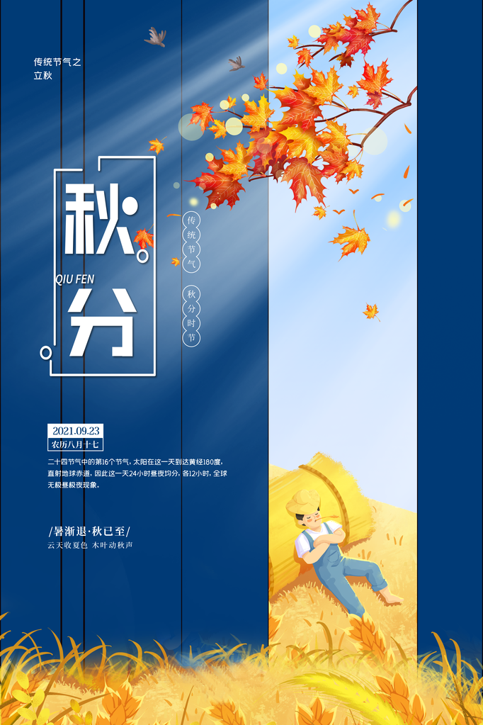 秋分节气秋季海报设计素材模板