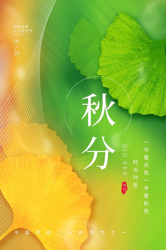 秋分节气秋天海报