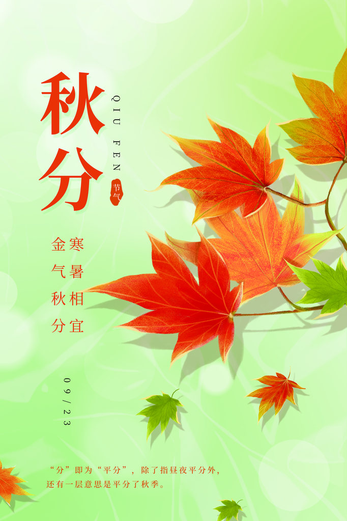 秋分节气秋天海报