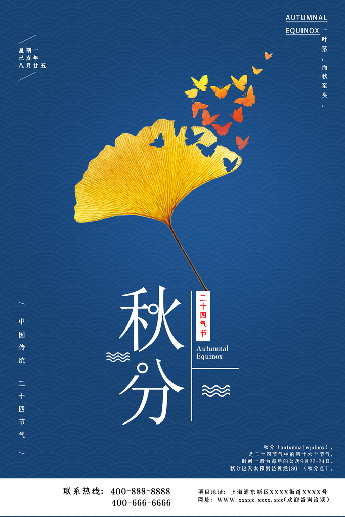秋分节气宣传海报展板