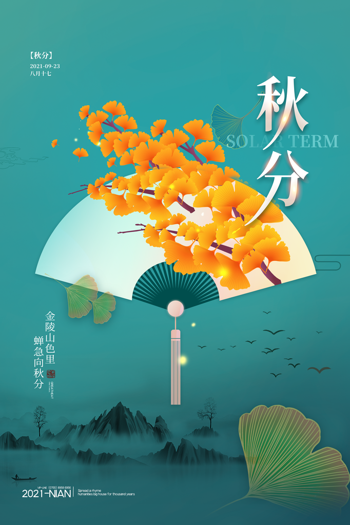 秋分节气宣传海报展板