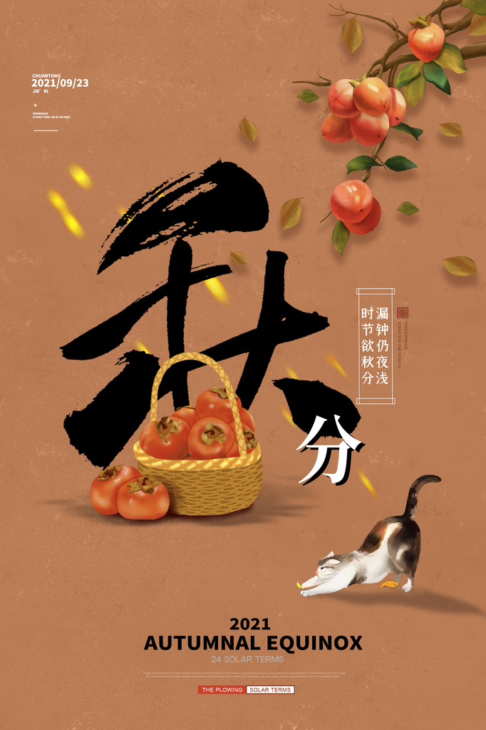 秋分节气宣传海报展板