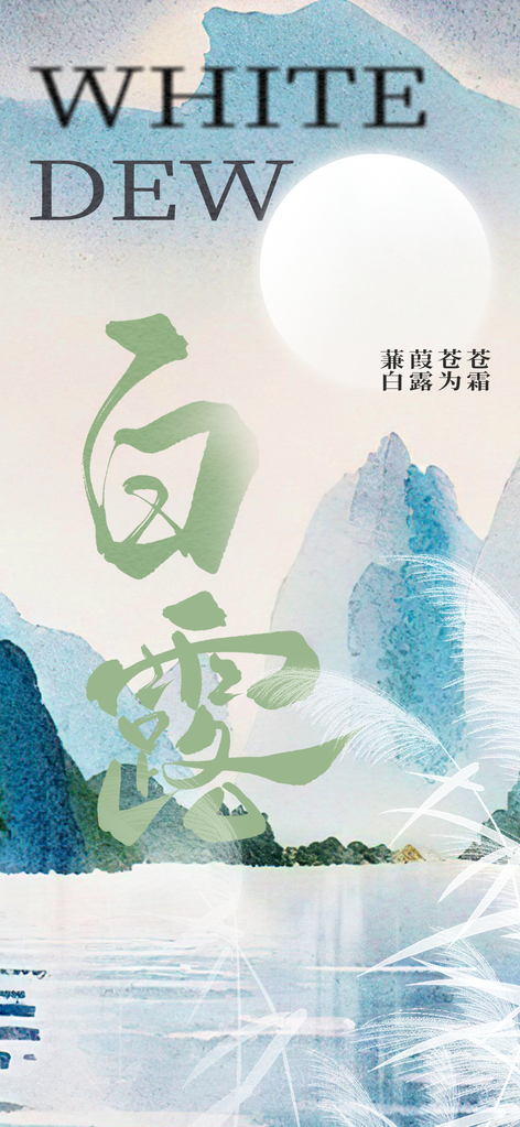 白露节气复古日常活动海报