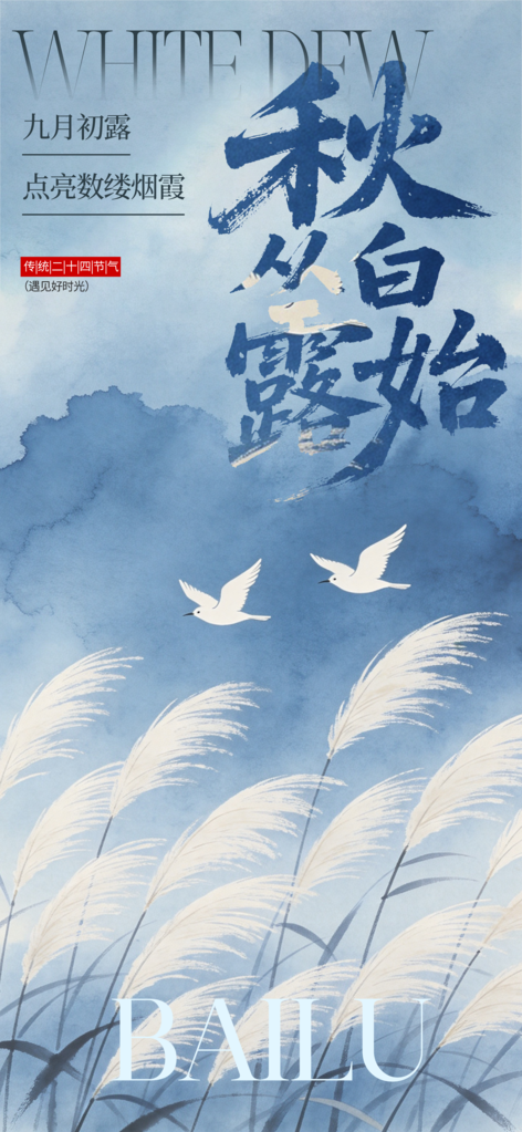 白露节气复古日常活动海报