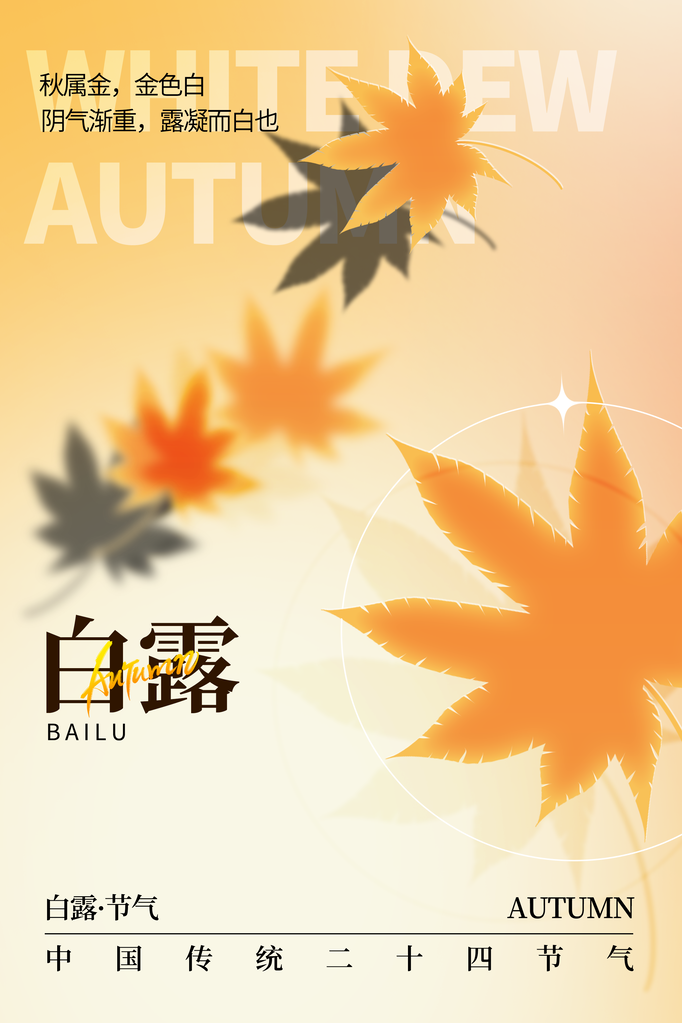 白露秋季秋天活动海报