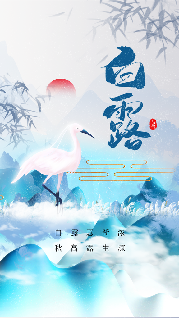 白露节气简约日常活动海报