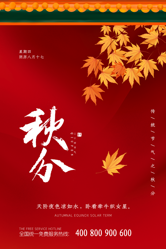 秋分节气海报设计素材
