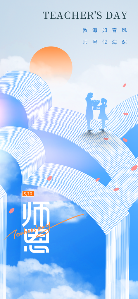教师节节日海报设计模板