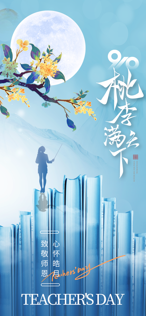 教师节节日海报设计模板