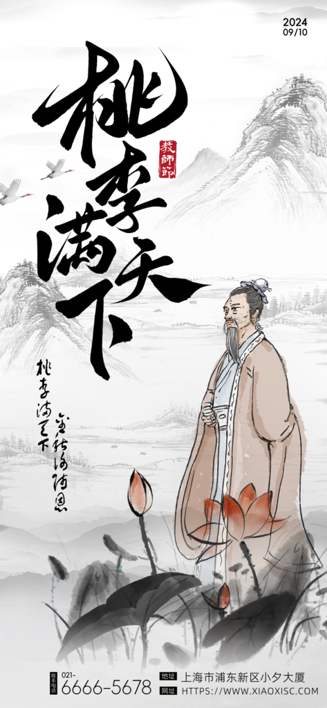 教师节中国风国风节日海报设计模板