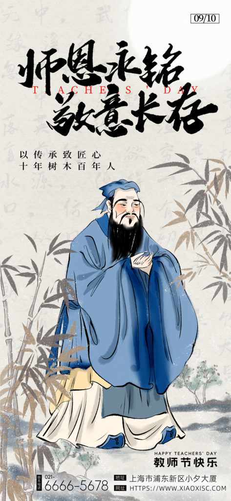 教师节中国风国风节日孔子海报设计模板