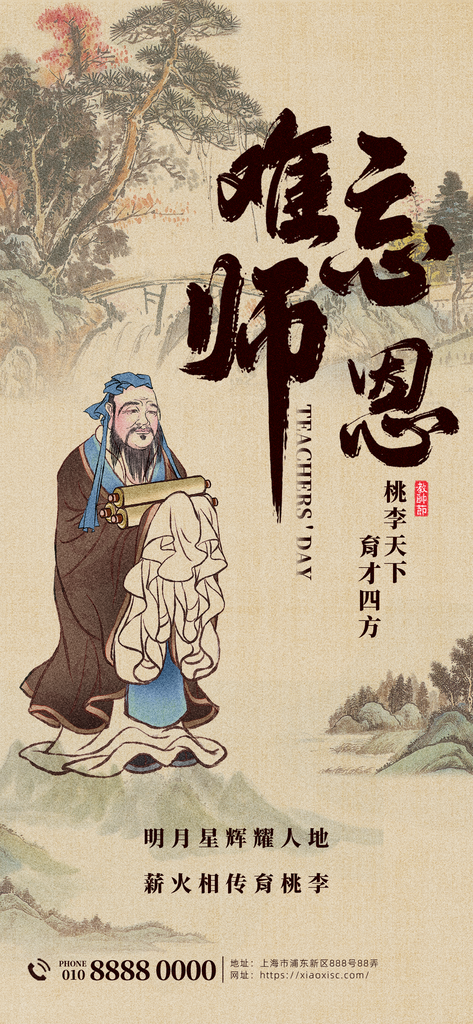 教师节中国风国风节日海报设计模板