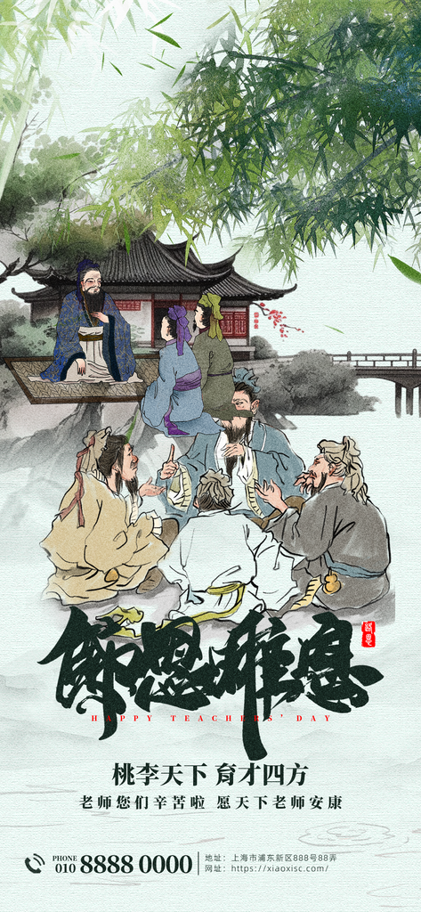 教师节中国风国风节日海报设计模板