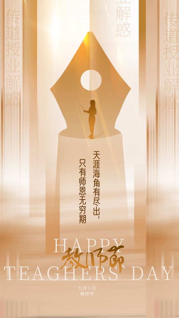教师节节日海报设计模板