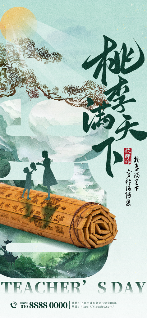 教师节中国风国风节日海报设计模板