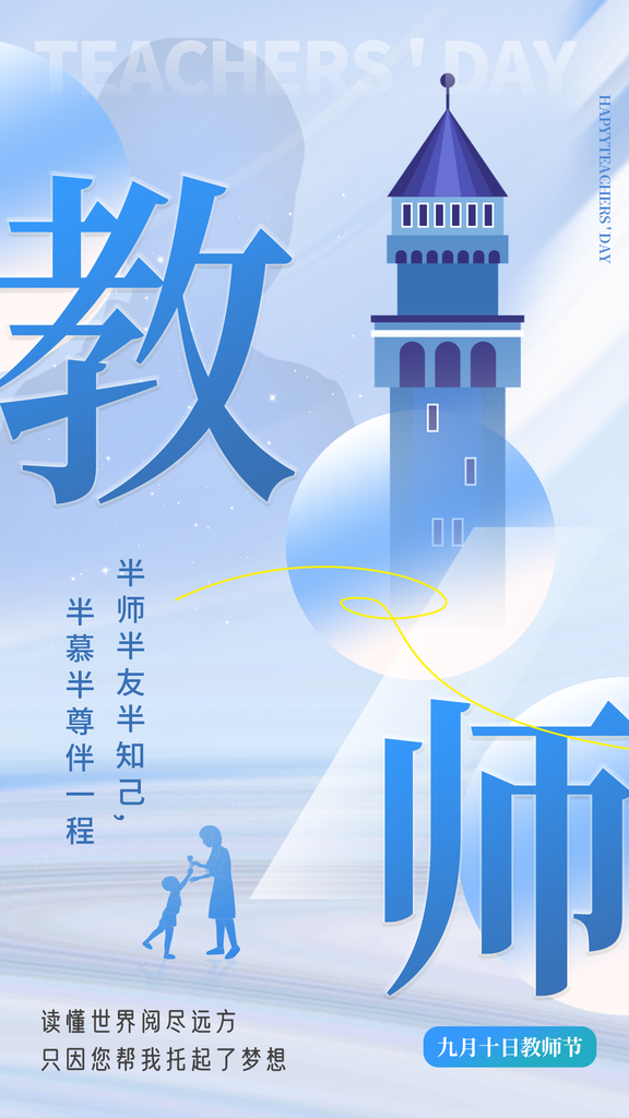教师节节日海报设计模板